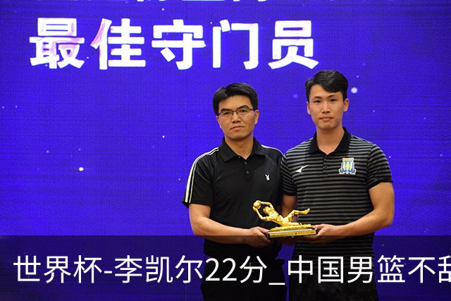 世界杯-李凯尔22分 中国男篮不敌南苏丹两连败