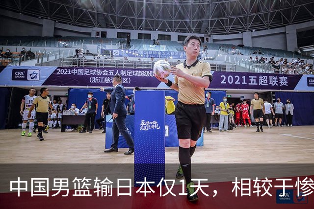 中国男篮输日本仅1天，相较于惨败，郭士强的处境太尴尬