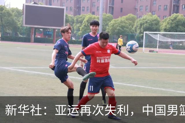 新华社：亚运再次失利，中国男篮差距何在