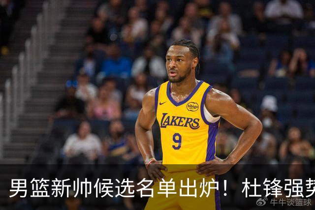 男篮新帅候选名单出炉！杜锋强势领跑，杨鸣大黑马，李春江可惜了