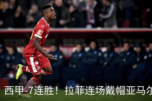 西甲-7连胜！拉菲连场戴帽亚马尔两助 巴萨3-1塞维利亚